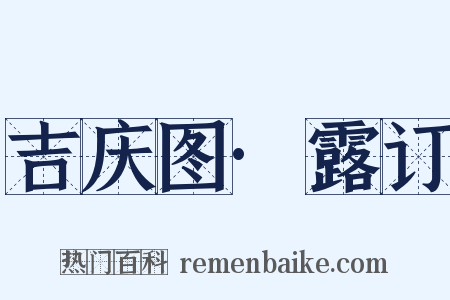 吉庆图·露订是什么意思的图片